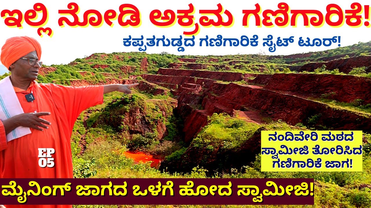"ಕಪ್ಪತಗುಡ್ಡದ ಅಕ್ರಮ ಗಣಿ ಒಳಗೆ ಹೇಗಿದೆ ನೋಡಿ! ಸ್ವಾಮೀಜಿ ಜೊತೆ ಗಣಿಗಾರಿಕೆ ಟೂರ್!-E5-" Kappatagudda Tour-
