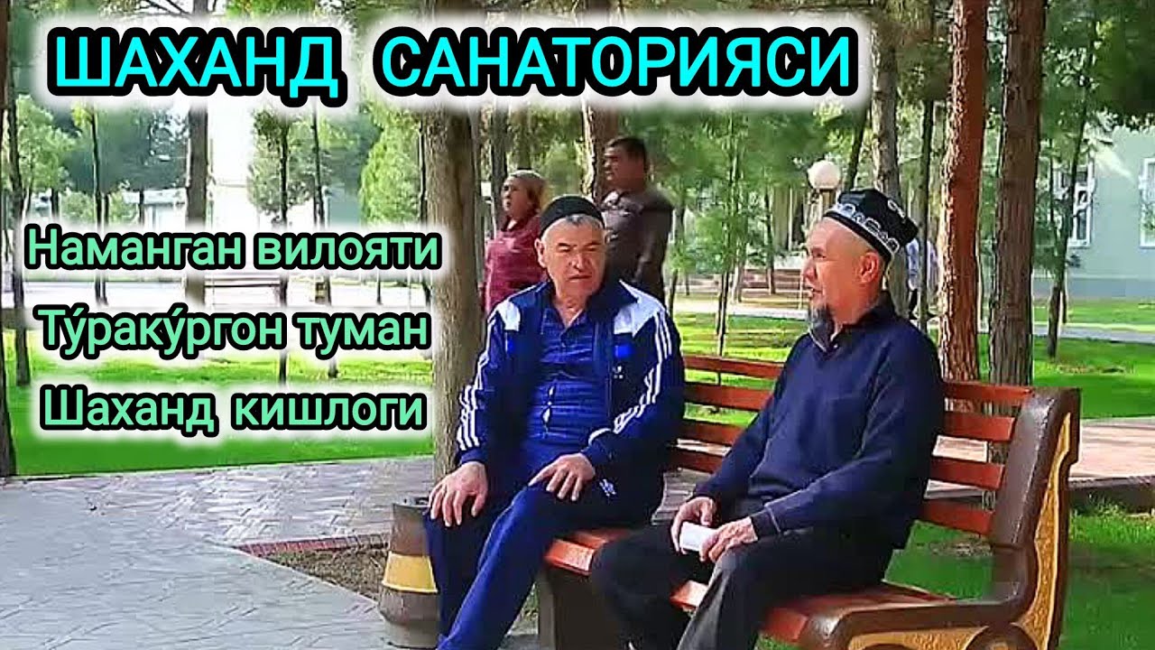 ШАХАНД   САНАТОРИЯСИ.  SHAXAND  SANATORIYASI.