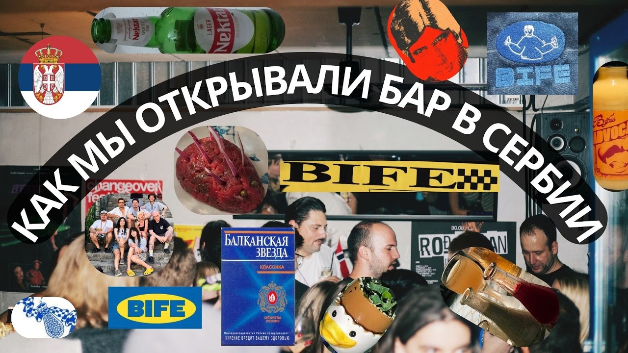 КАК МЫ ОТКРЫВАЛИ БАР В СЕРБИИ. БЕЛГРАД 2023