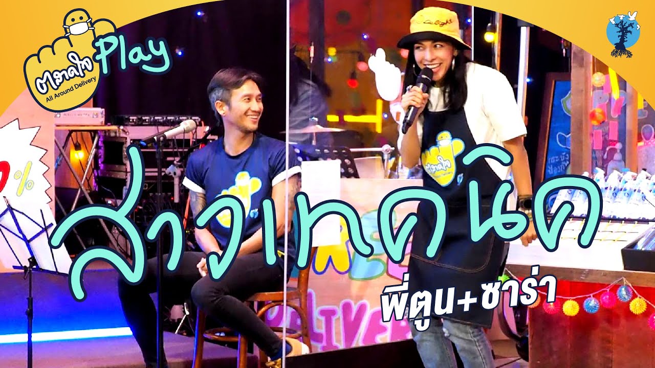 ตลาดใจ | สาวเทคนิค เวอร์ชั่น พี่ตูน feat ซาร่า