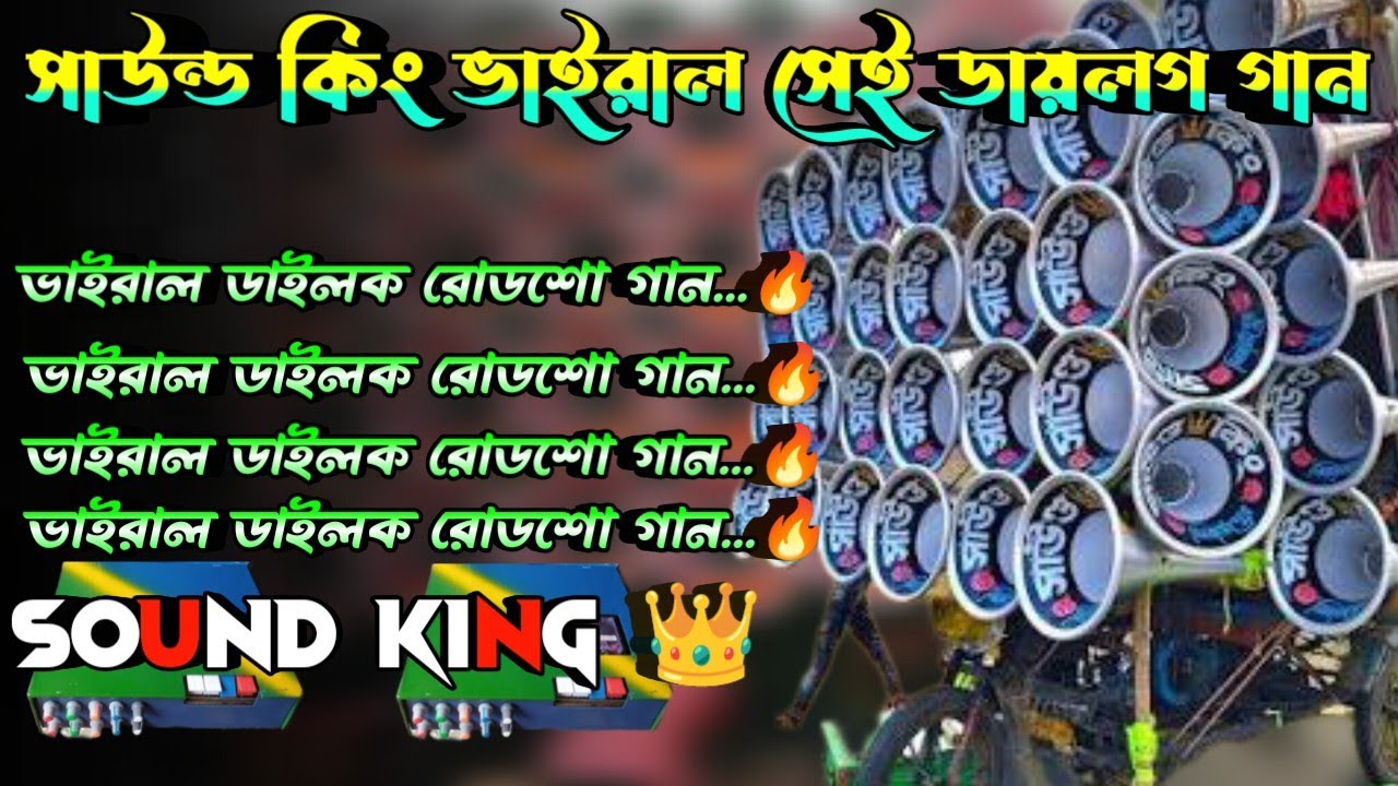 🚩 sound king new dialogue song 👑 সাউন্ড কিং ভাইরাল ডাইলোগ // sound king dialogue song 👑 ডেক বেস সং 