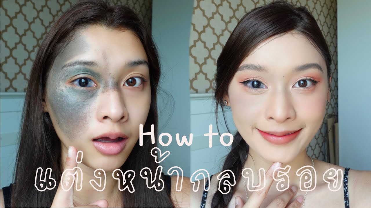 How to | แต่งหน้ากลบรอยแบบเร่งด่วน มือใหม่ก็แต่งได้