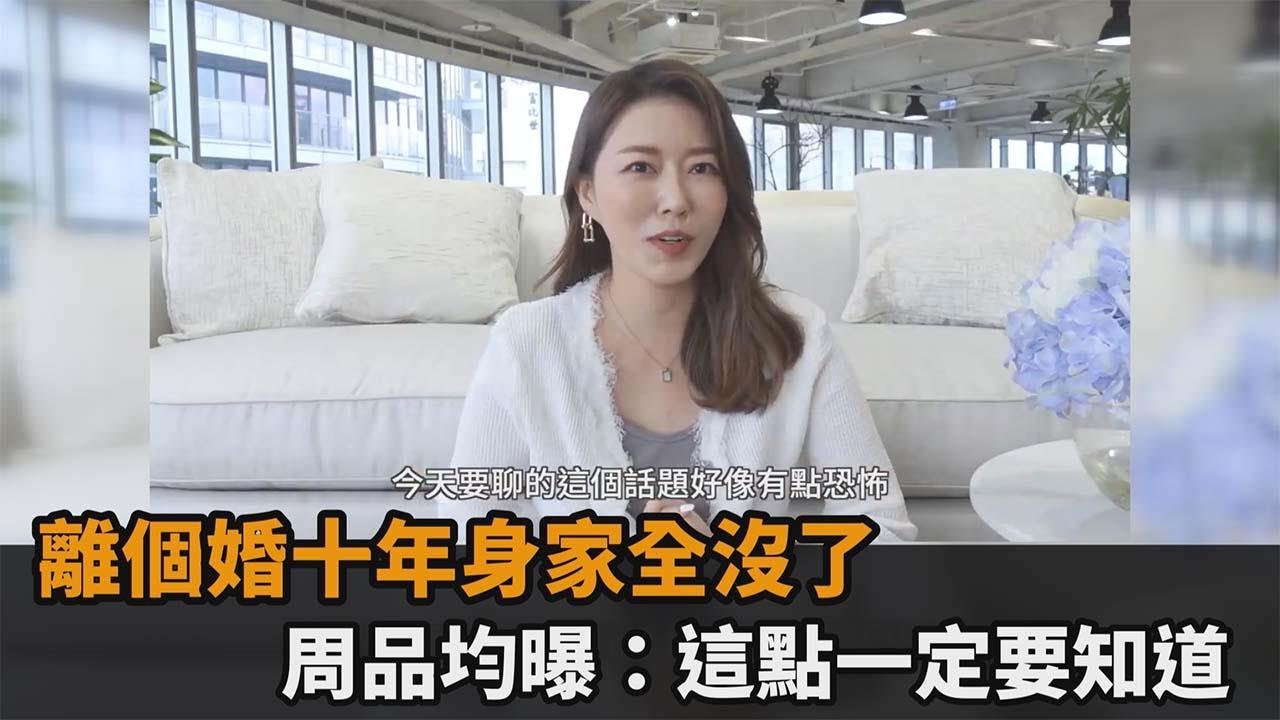 離婚協議不靠譜！離個婚十年身家全沒了　周品均曝：這點一定要知道－民視新聞