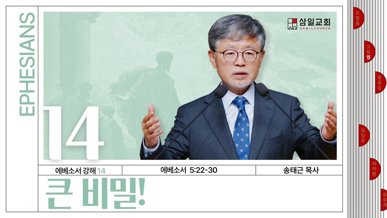 에베소서 강해(14) ‘큰 비밀!’ / 송태근 목사