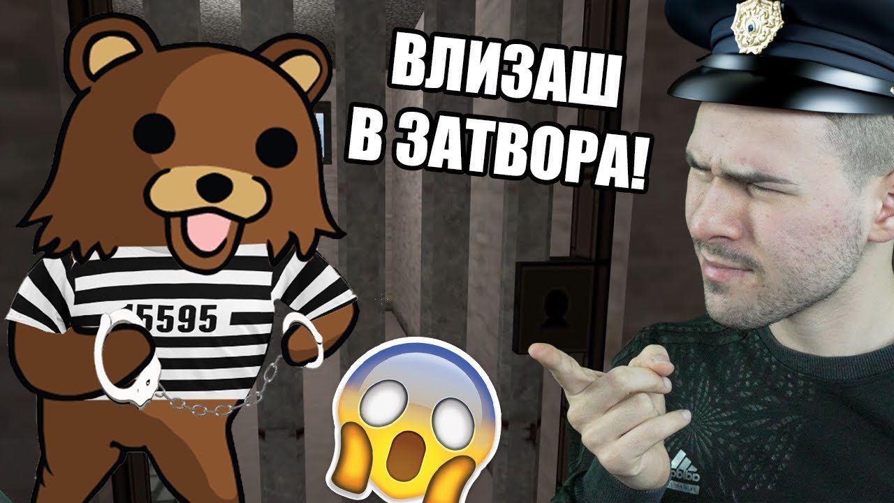 ПЕДО ВЛИЗА В ЗАТВОРА!
