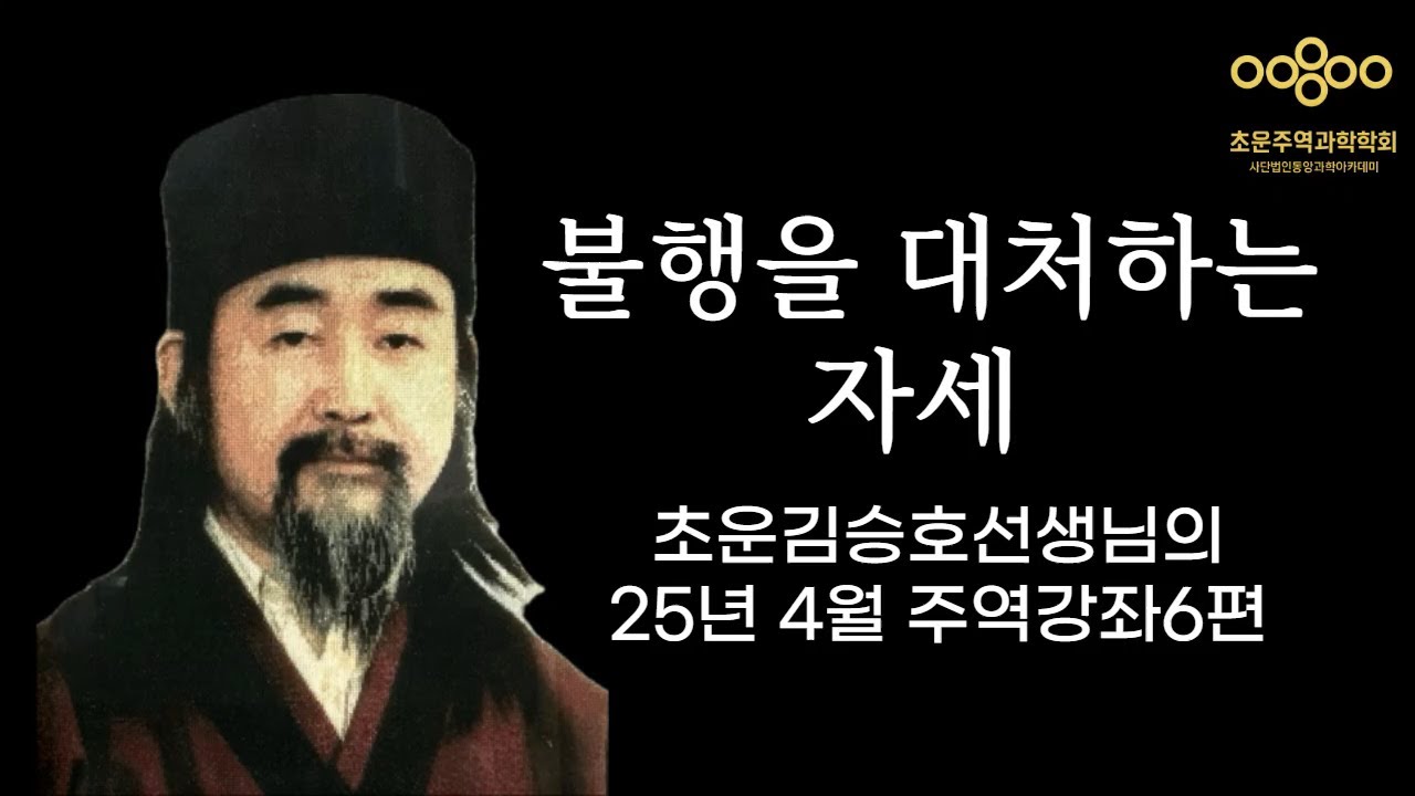 불행을대하는마음-초운김승호선생님의 4월주역강좌6편