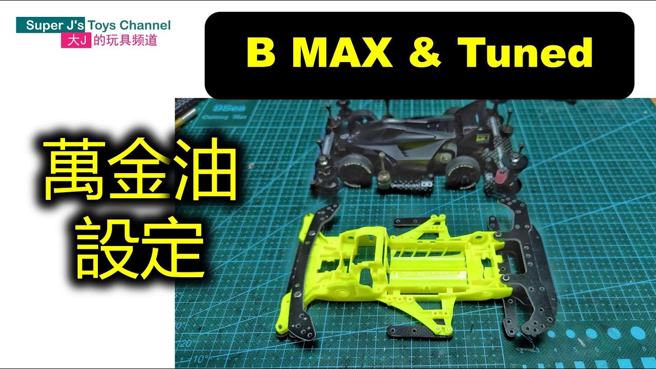 作業64【B MAX & Tuned】萬金油設定 FMA MA VZ AR 都可以用 全公開 田宮迷你四驅車 MINI 4WD 三二四驅