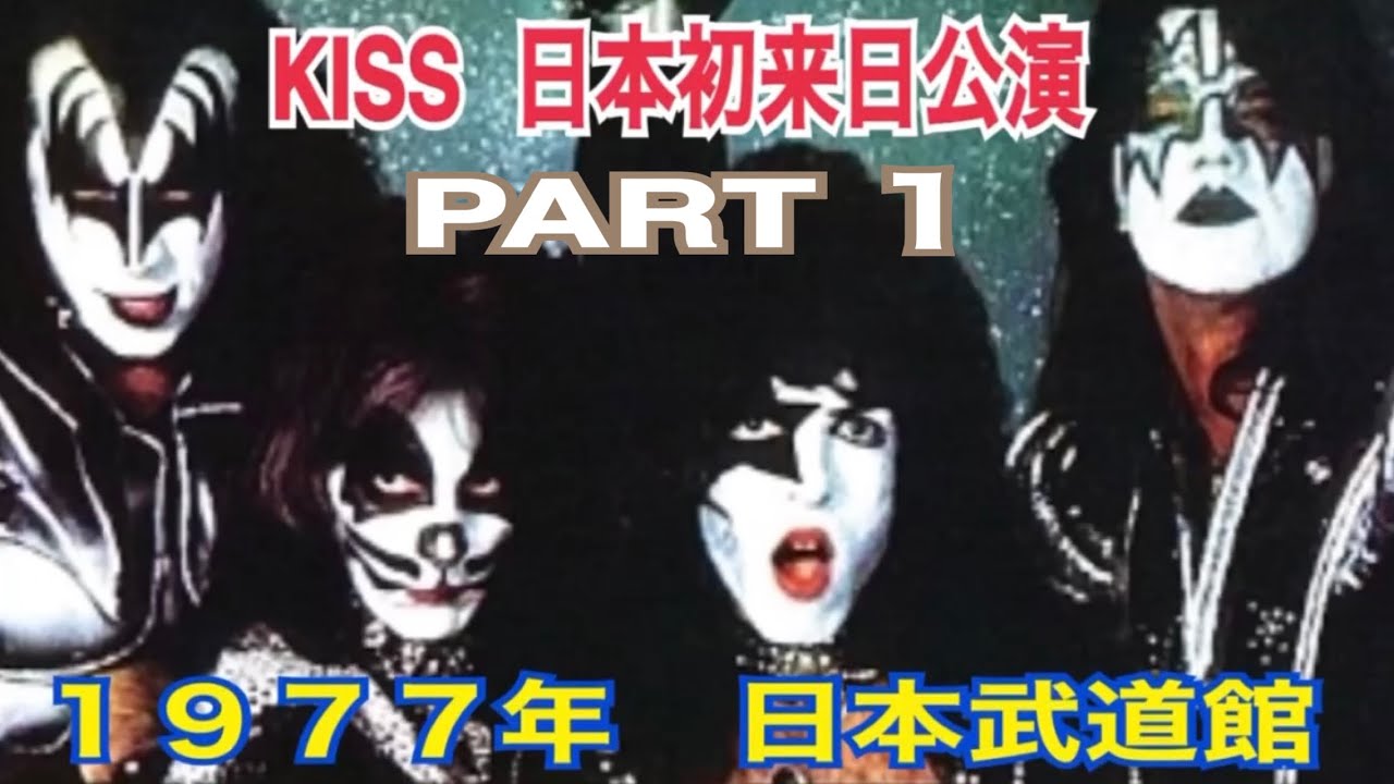 KISS  1977年　日本初来日公演　日本武道館　PART１　#AceFrehleyForever…