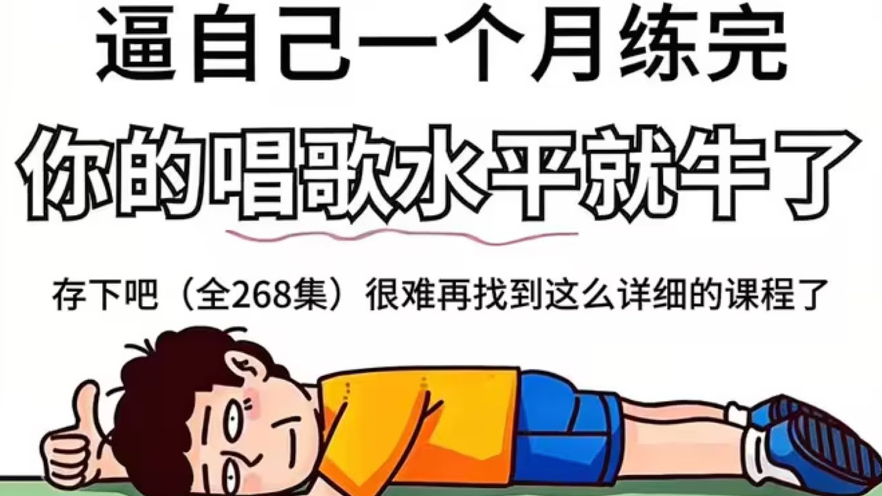 一口气学会唱歌第一期【高音篇】