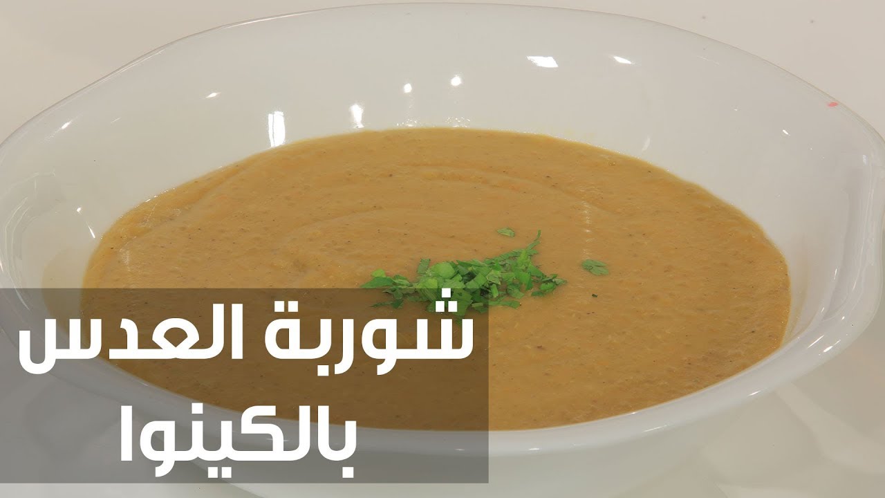 شوربة العدس بالكينوا | سالي فؤاد