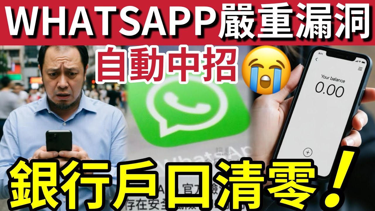 WhatsApp極危險！爆安全漏洞！自動下載檔案「神不知鬼不覺」被暗中控制「把你戶口清零！」新春貼紙「中毒危機？」如何小心防範！