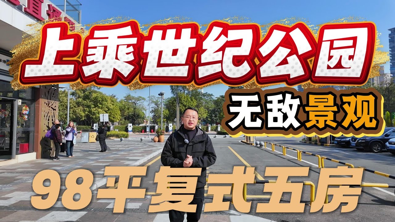 上乘世纪公园|无敌景观|98平复式五房