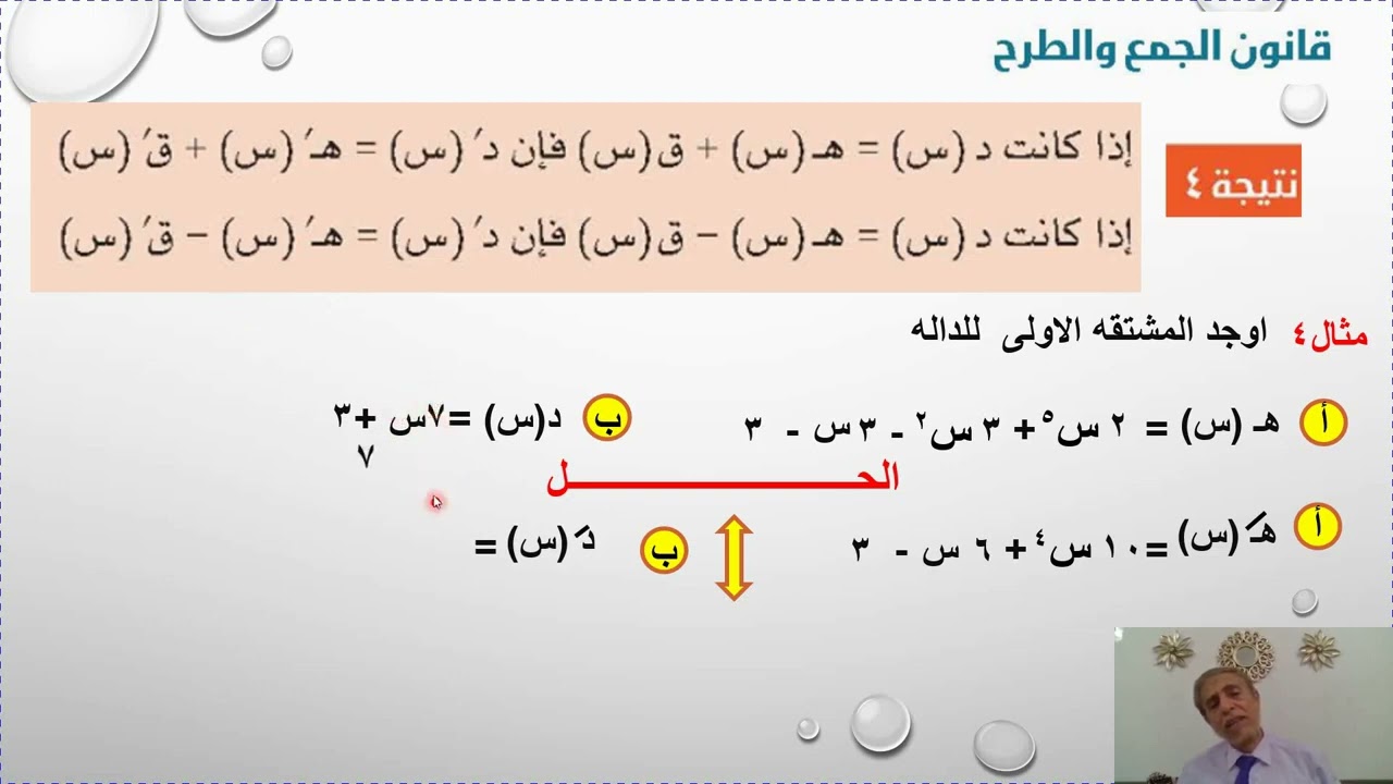شرح درس المشتقة الأولى - الرياضيات الاساسية للصف الثاني عشر الفصل الأول ج1