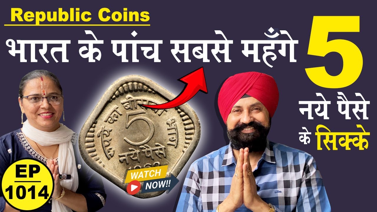 BHARAT🇮🇳 के पाँच सबसे महँगे ₹5 Naye paise ! Rare Old Coin ! #thecurrencypedia #tcpep1014 #oldcoins