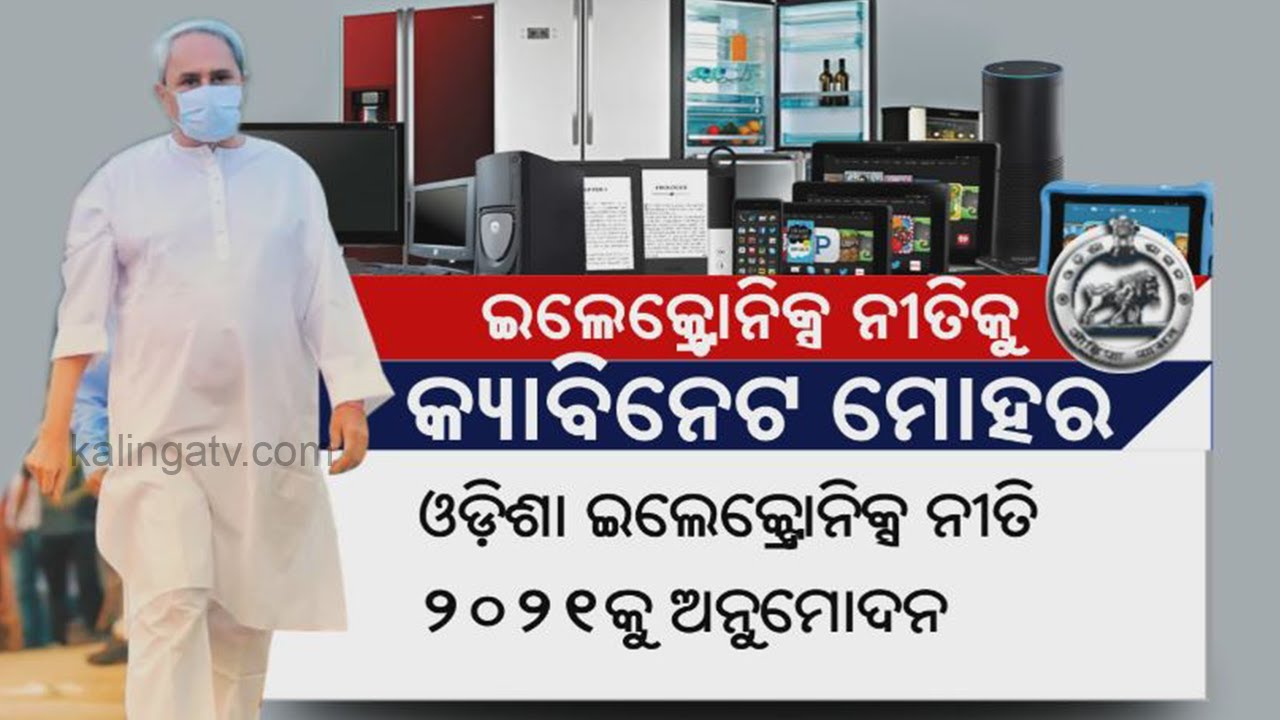 Electronics Niti-2021: Odisha Cabinet Approves Electronics Policy To Boost ESDM Industry | KalingaTV