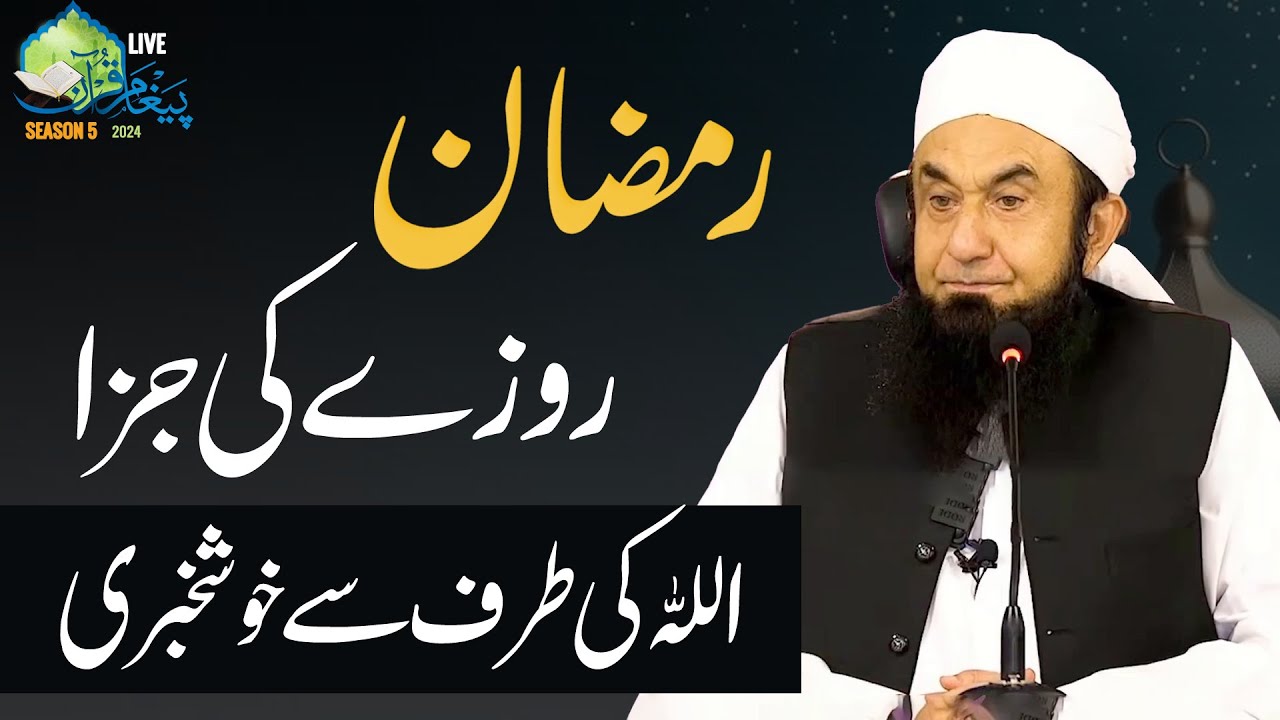 🔴 Ramadan Bayan | Fasting Benifits | Paigham e Quran Ep 1| Molana Tariq Jameel Latest Bayan 12-03-24