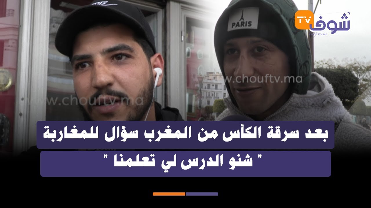 بعد سرقة الكأس من المغرب سؤال للمغاربة 