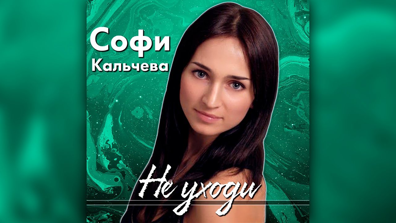 Софи Кальчева - Не уходи