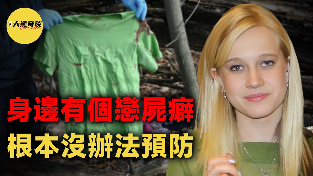 直至生命最後一刻，她都不敢相信會遇到這種事情，在她看來完全無害的人居然是個戀**...[ 真實案件 刑事 調查 真實犯罪紀錄片—大熊奇談 ]