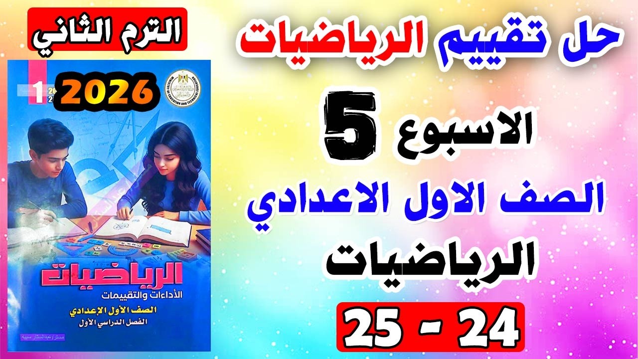حل كتاب التقييمات للصف الاول الاعدادي تقييم الاسبوع الخامس رياضيات اولي اعدادي صفحه 24 - 25 رياضة