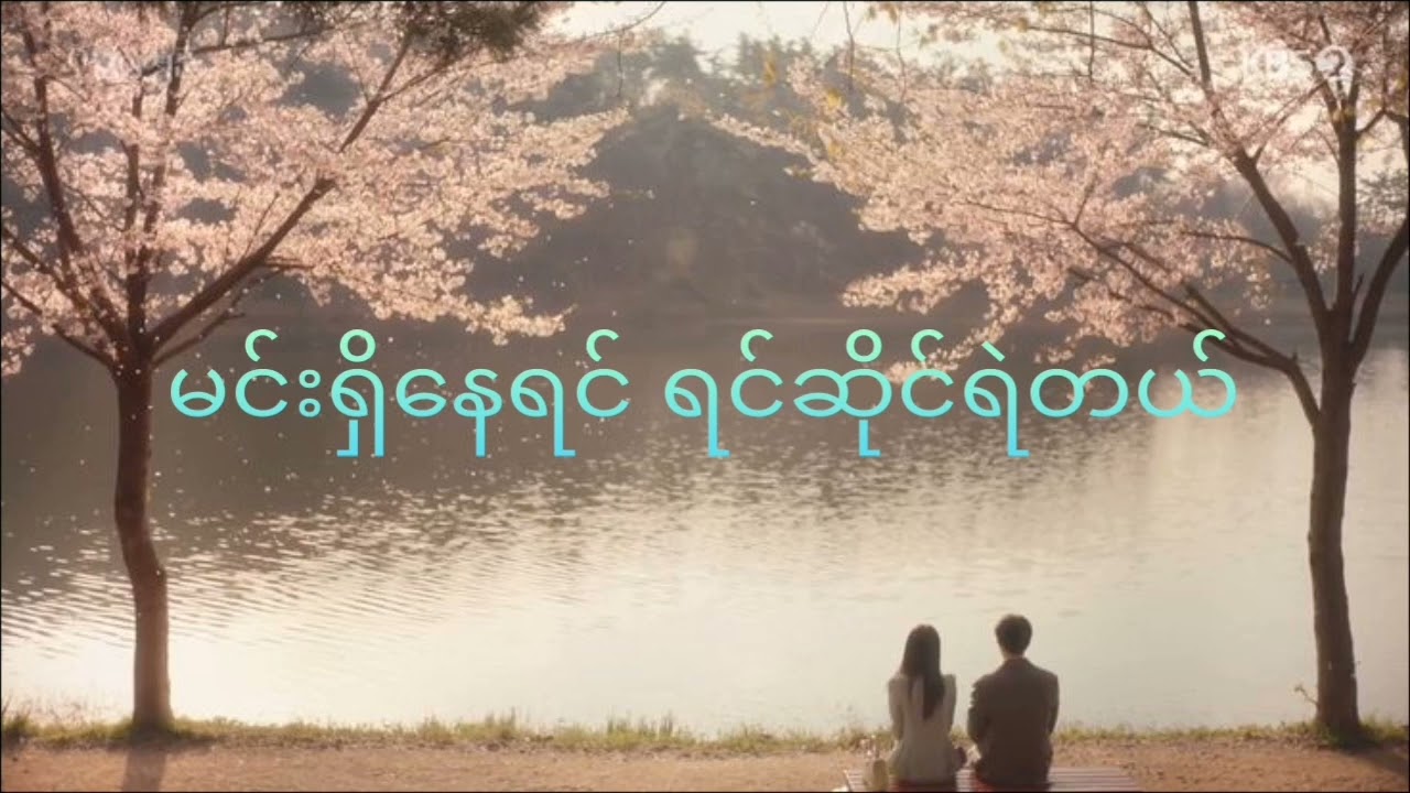 အချစ်စွမ်းအား(cover.Swe Yie Lin Latt)
