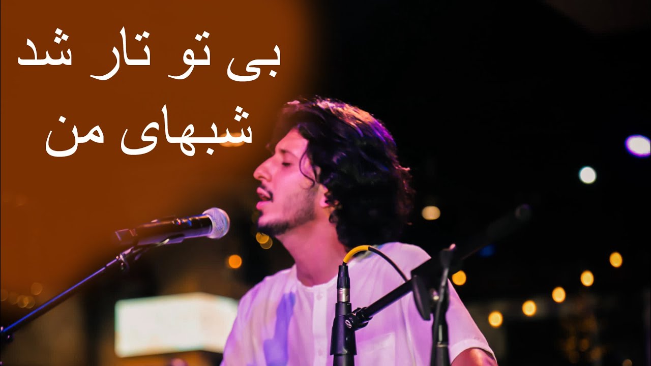 بى تو تار شد شبهاى من || BE TU TAR SHD SHABHAI MAN || dedicated to my beloved one ♥️