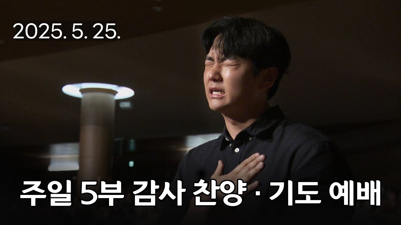 [주일5부 감사찬양 기도예배] 그 피가, 이름 없이 빛도 없이 2025-05-25 [연세중앙교회 윤석전 목사]