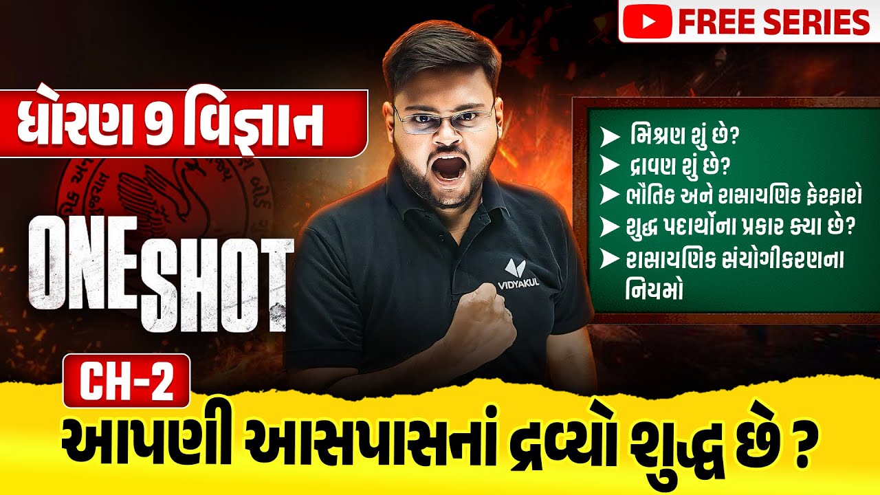 Complete Std 9 Science Ch 2 in ONE SHOT | Vigyan Full Chapter Revision | Gujarat Board 2025