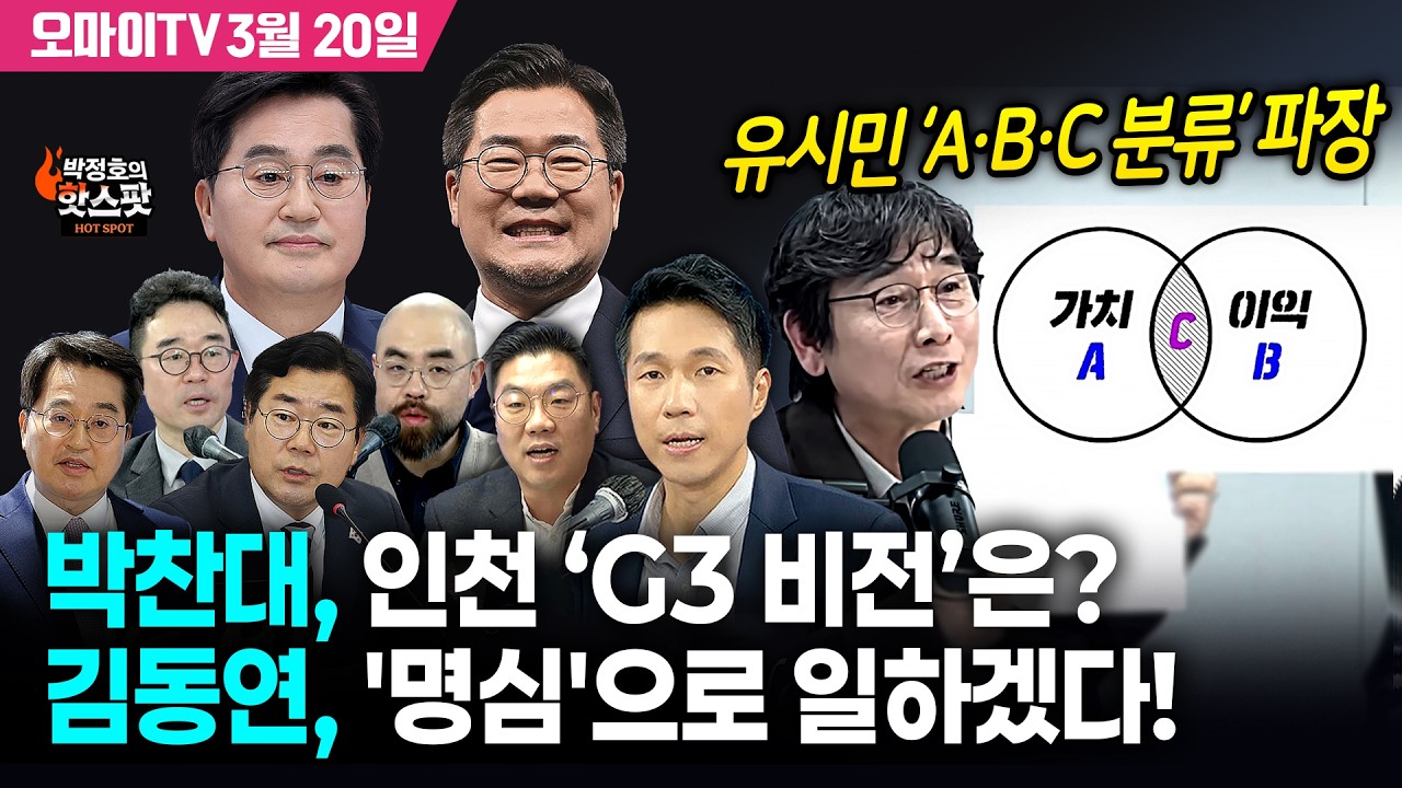 [박정호의 핫스팟 3월 20일] 이재명 대통령 지지율 67%, 취임 후 최고치!!! 박찬대, 인천 ‘G3 비전’은? 김동연, '명심'으로 일하겠다! 유시민 ‘A·B·C 분류’ 파장