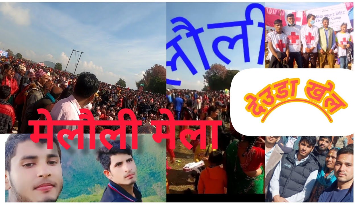 deudaa khel Baitadi melauli 🏅🥇👑🙏🙏मेलौली देहि जात देउडा खेल