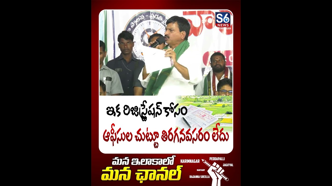 ఇక రిజిస్ట్రేషన్ | Bhoo Bharati Portal | Ponguleti Srinivas Reddy | S6 News Karimnagar