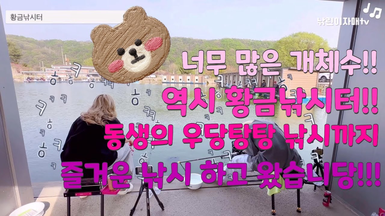 14번째조행기)저희가 정말 좋아하는 황금낚시터! 요즘 너무너무 핫하죠?? 가서 동생의 멍충미와 함께 즐거운낚시 하고 왔습니당😆