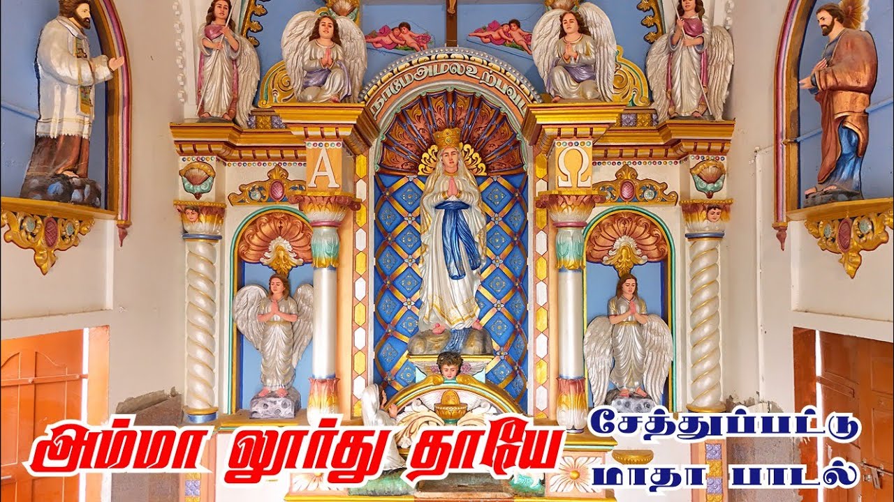 Amma Lourdu Thaye Song | அம்மா லூர்து தாயே சேத்துப்பட்டு மாதா பாடல்