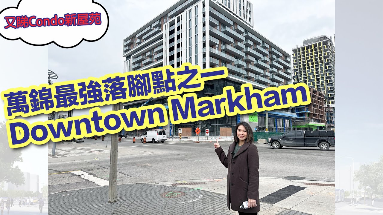 ✨多倫多地產✨萬錦最強落腳點之一 Downtown Markham \ 🆕 全新住宅大廈Gallery Square#多倫多地產