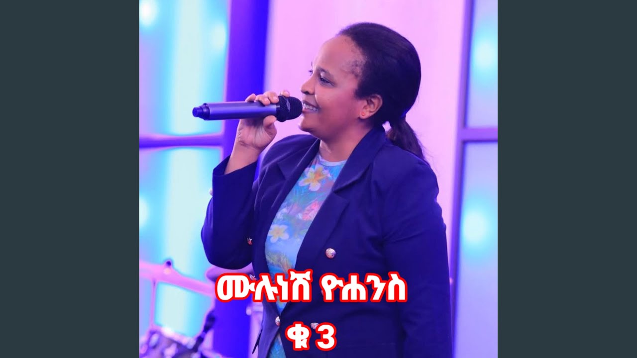 ሙሉነሽ ዮሐንስ 3