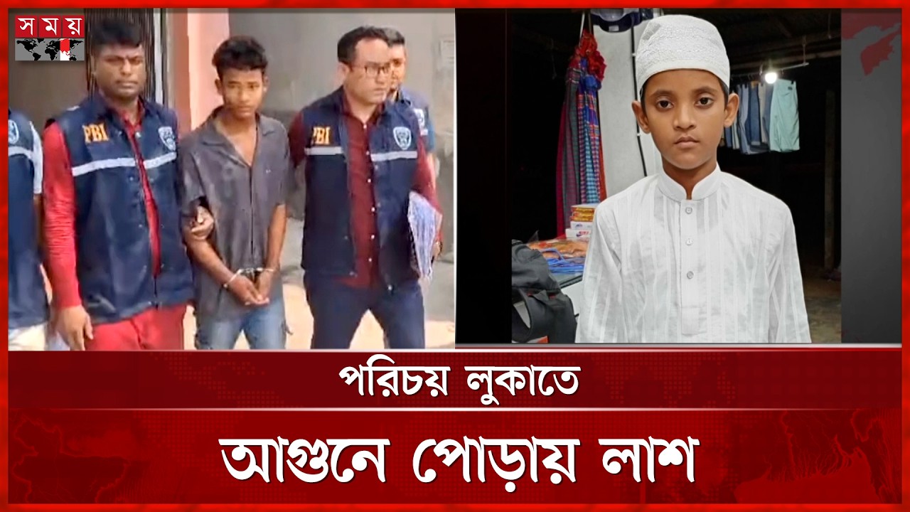 গাজীপুরে মাদ্রাসা ছাত্রকে নির্মমভাবে হ-ত্যার রহস্য উদঘাটন | Gazipur News | Somoy TV