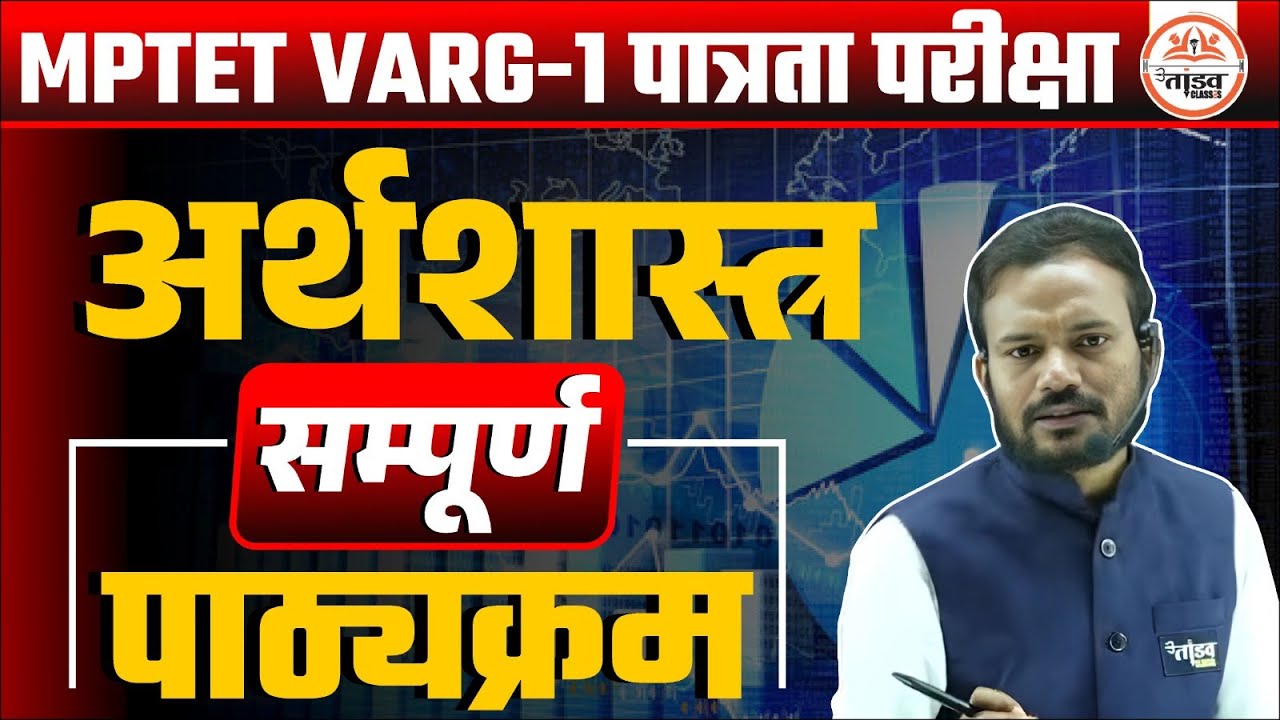 Varg 1 Economics Syllabus 2025 | MPTET Varg 1 Classes 2025 | Varg 1 Economic Classes | Varg 1 Exam