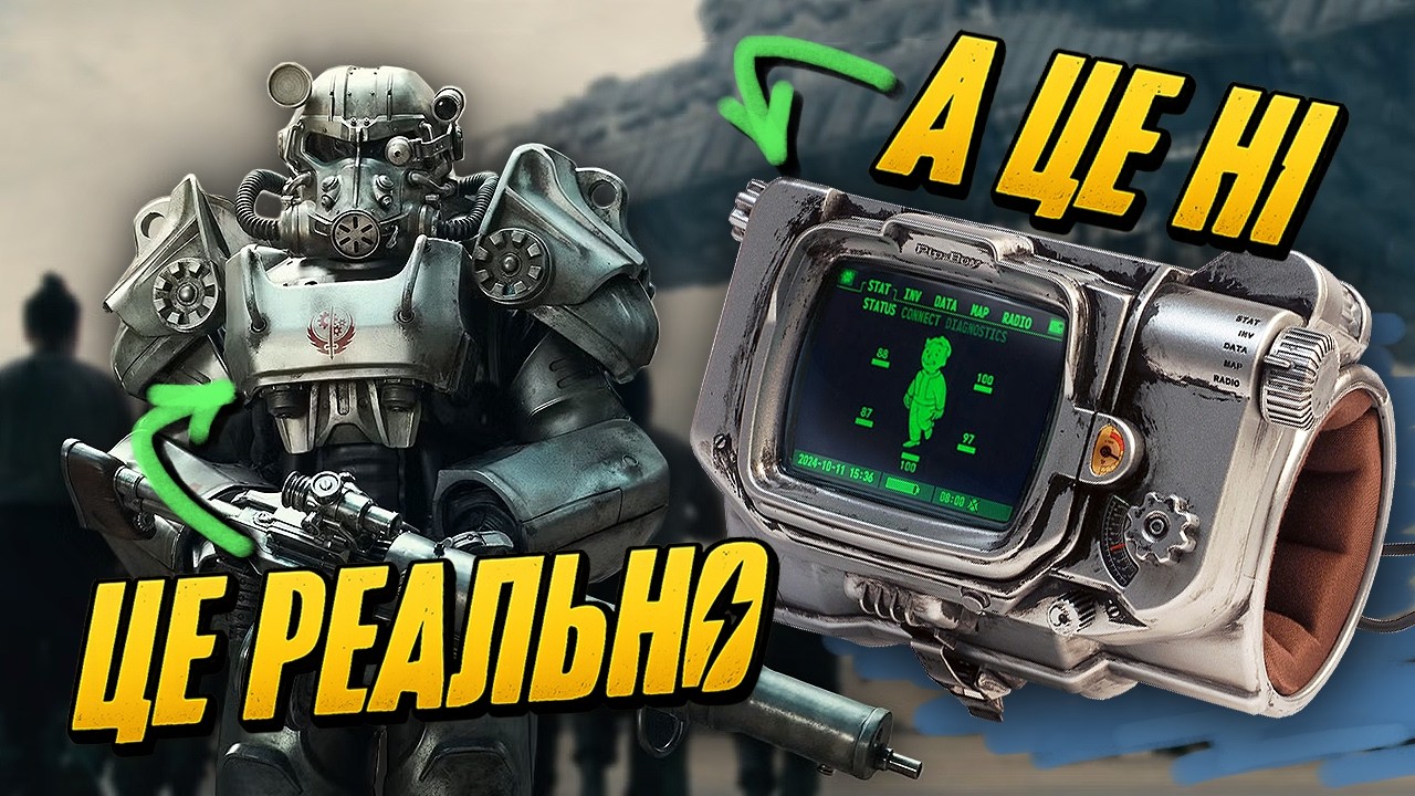 Лазер, Плазма і Pip-Boy: на скільки РЕАЛЬНІ технології фолаут?