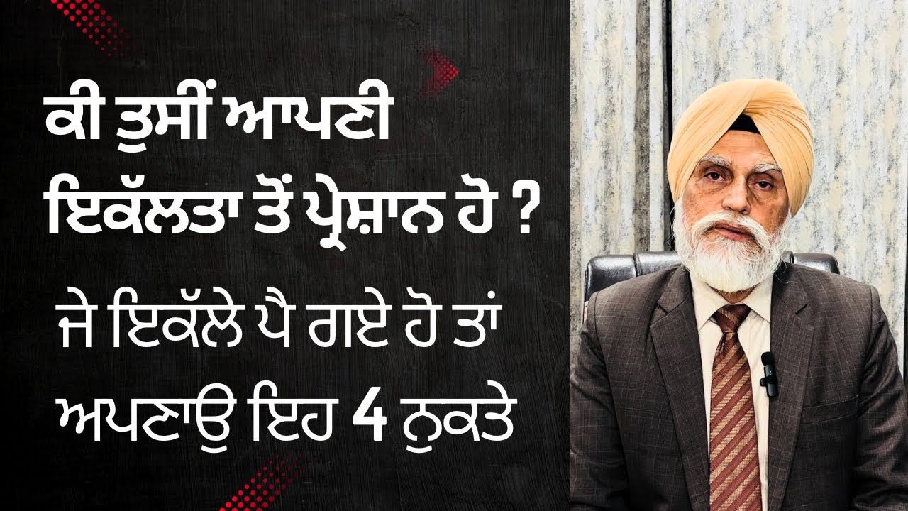 ਇਕੱਲੇਪਣ ਤੋਂ ਤੰਗ ਹੋ| ਕੋਈ ਕੰਮ ਚ ਮਨ ਨਹੀਂ ਲਗਦਾ | 4 ਨੁਕਤੇ ਜ਼ਰੂਰ ਅਪਣਾਓੁ |