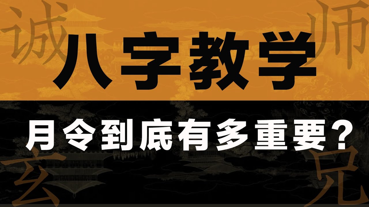 【八字干货】月令到底有多重要？读懂月令就能看懂一个人！