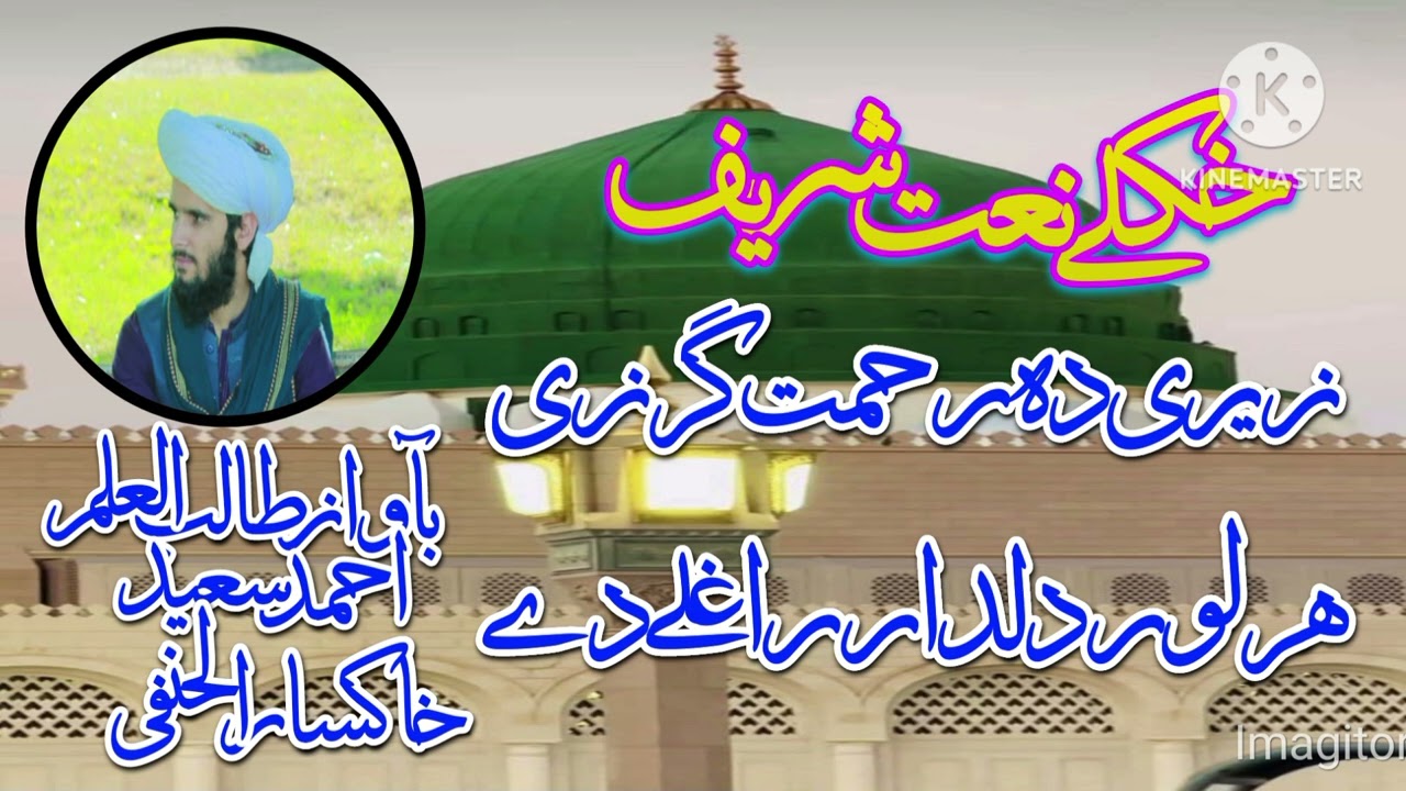 بآواز طالب العلم احمد سعید خاکسار الحنفی