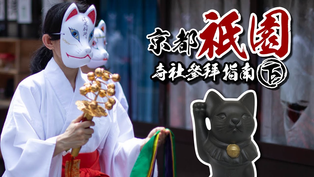 🌸詳盡介紹🌸粟田神社｜大將軍神社｜滿足稻荷神社｜檀王法林寺～京都祇園寺社參拜指南(下)