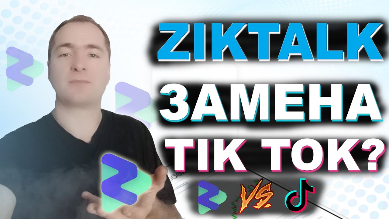 ZIKTALK как заработать на просмотре видео | Замена TIK TOK