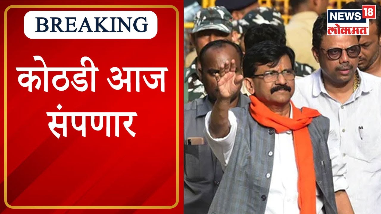 Patra Chawl Land Scam : Sanjay Raut यांची कोठडी आज संपणार । Marathi News