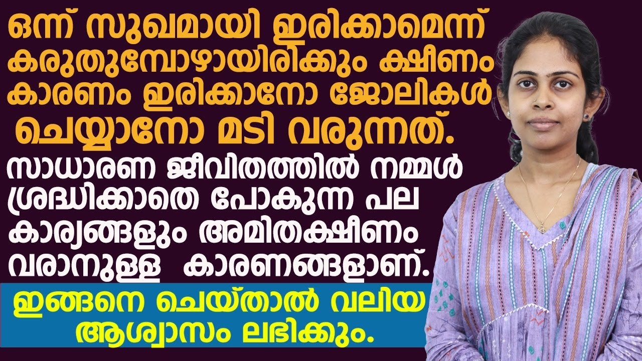 നമ്മൾ ശ്രദ്ധിക്കാതെയുള്ള പല കാര്യങ്ങളും ക്ഷീണം വരാനുള്ള കാര്യങ്ങളാണ്.ഇങ്ങനെ ചെയ്ത് നോക്കു |ksheenam