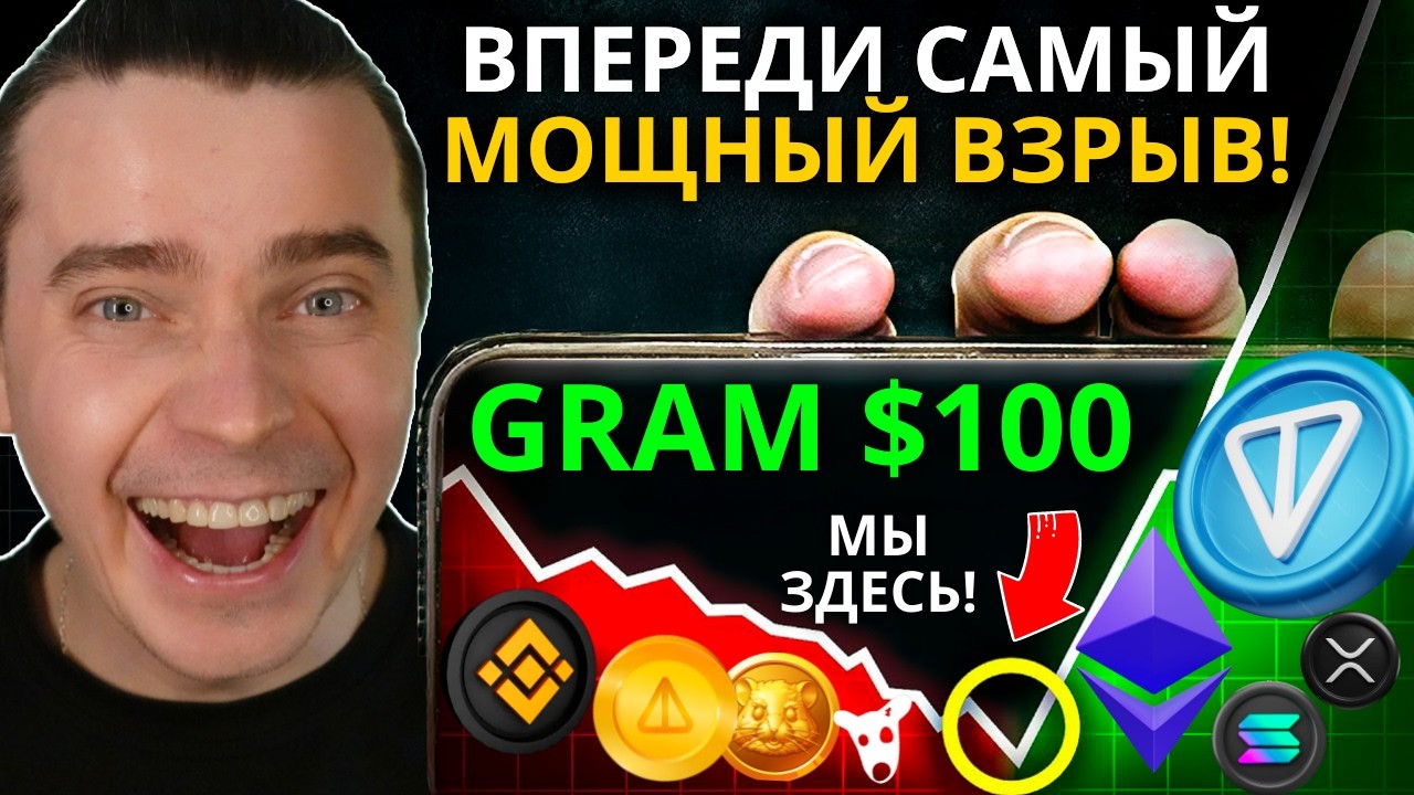 ⚠️ДАЛЬШЕ САМЫЙ МОЩНЫЙ ВЗРЫВ! ИКСЫ ЗАБЕРУТ ЕДИНИЦЫ! ⚠️DOGS, NOTCOIN, HMSTR, TON GRAM, СОЛАНА, ЭФИРИУМ
