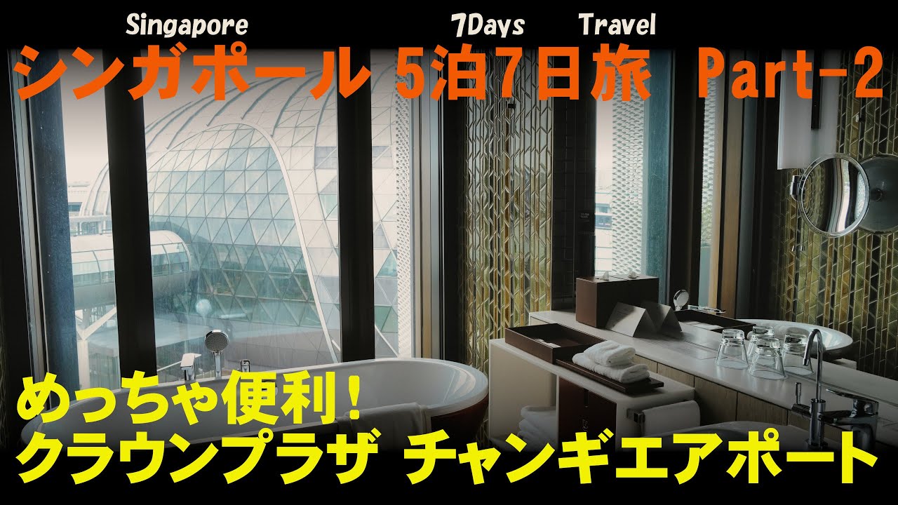 シンガポール5泊7日旅 Part-2：めっちゃ便利！クラウンプラザ チャンギエアポート ~Singapore Trip V-Log Part-2/ENG Sub.~