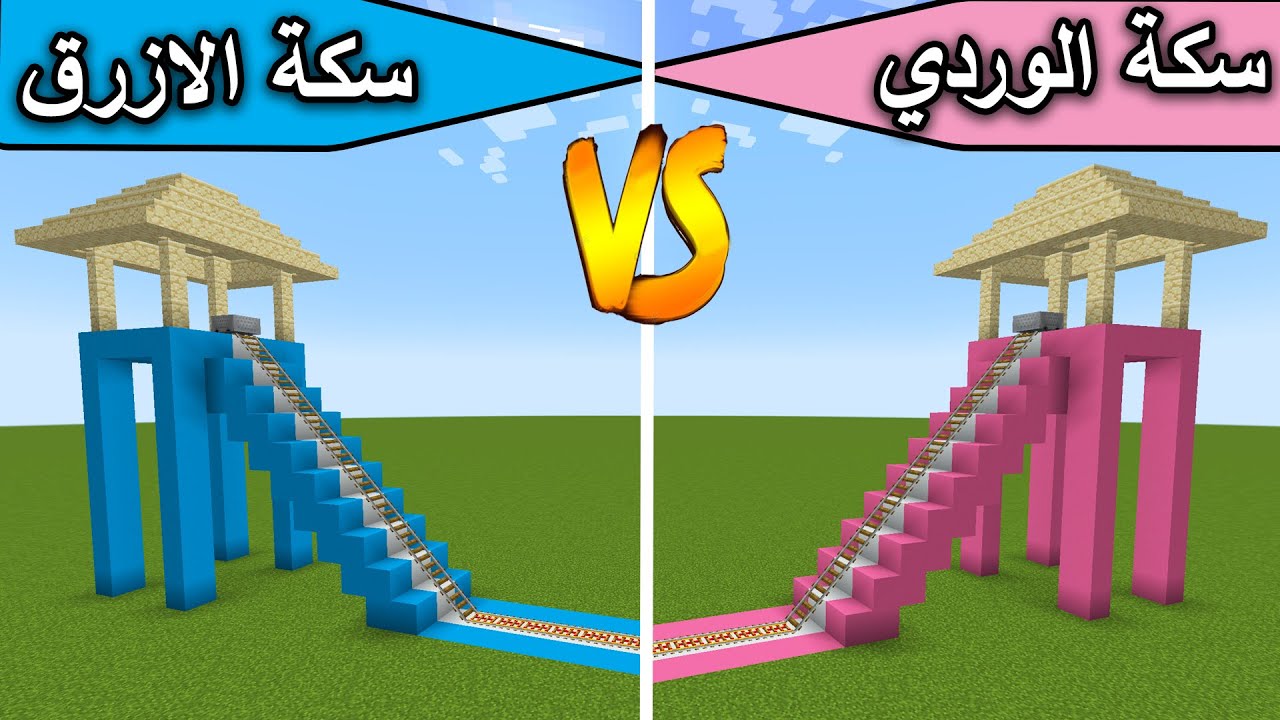 فلم ماين كرافت : سكة الازرق ضد سكة الوردي minecraft