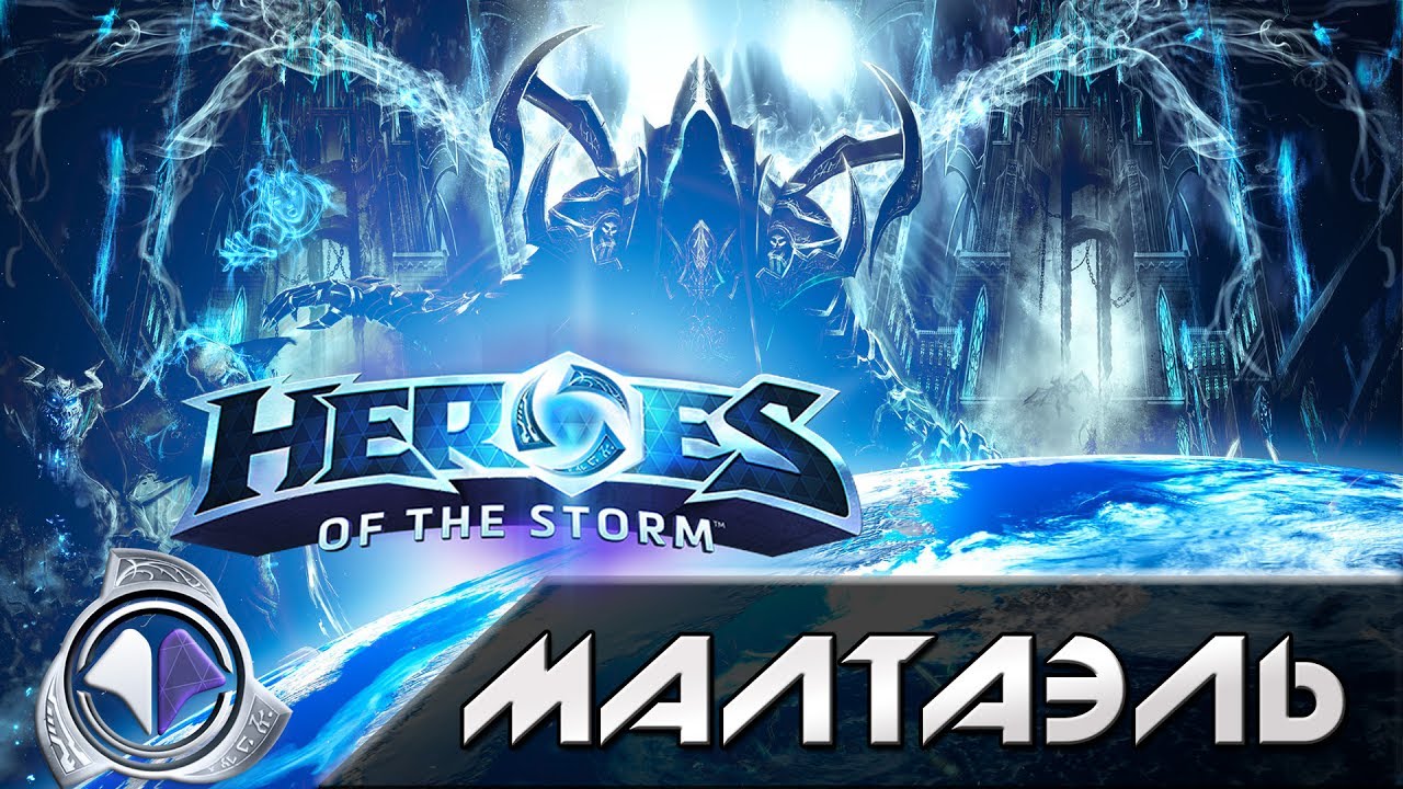 Hots - Малтаэль [Malthael]. Обзор героя.