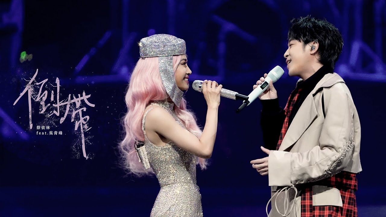 蔡依林 Jolin Tsai《倒帶》(feat.吳青峰) Official Live Music Video